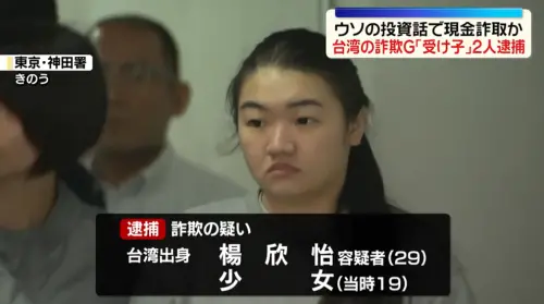29歲台女「長相姓名全公開」！日警破獲台灣跨國詐騙集團