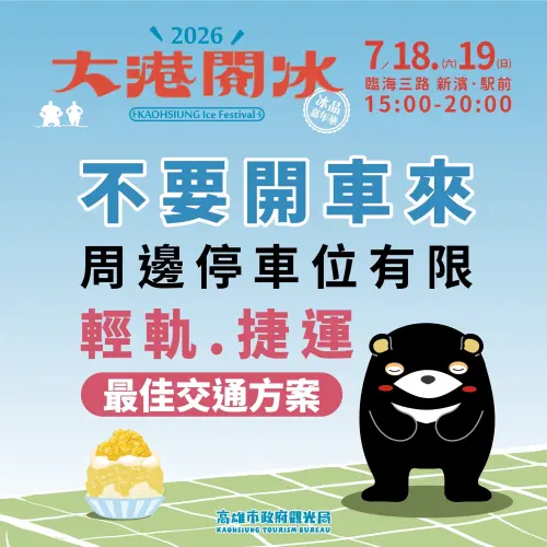 ▲ 呼籲民眾利用「捷運OR輕軌」，出站秒達現場，免去尋找車位之苦。(圖／高市府觀光局提供)