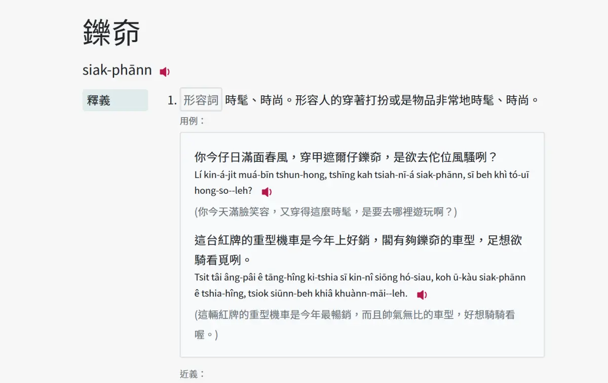 ▲近期時髦被列入台語常用辭典，但正確漢字寫法是「鑠奅」而非「蝦趴」。（圖／教育部台灣台語常用詞辭典moe.edu.tw）