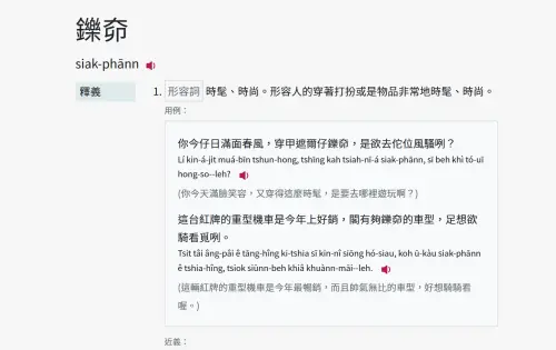 時髦的台語不是「蝦趴」了！教育部公布正解：鑠奅　真實意義曝光
