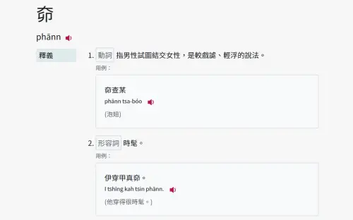 ▲「奅」字為上大下卯，則與泡澡的「泡」同音，在形容詞上有時髦之意。。（圖／教育部台灣台語常用詞辭典moe.edu.tw）