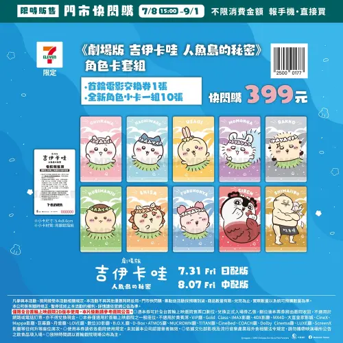 ▲吉伊卡哇劇場版7-11預售票組。（圖／羚邦亞洲提供）