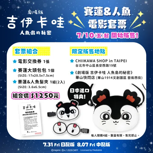 ▲吉伊卡哇劇場版賽蓮大頭包預售票組。（圖／羚邦亞洲提供）