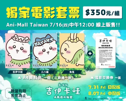 ▲吉伊卡哇劇場版文件夾預售票組。（圖／羚邦亞洲提供）