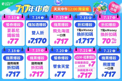 ▲易遊網推出「717年中慶」活動，每天有不同優惠。（圖／易遊網提供）