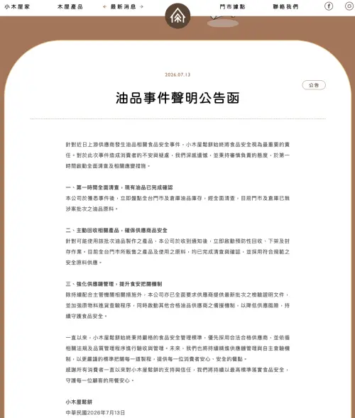 ▲小木屋鬆餅回應致癌油之油品事件聲明公告。（圖／翻攝自小木屋鬆餅官網shinemood2006.com）