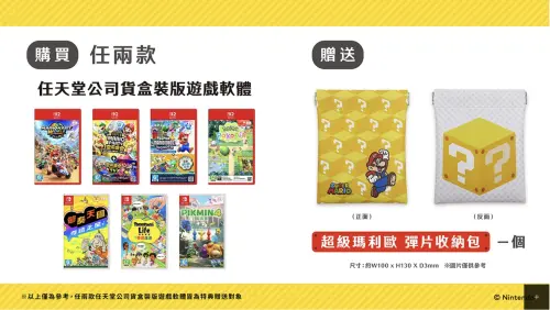 ▲只要購買2款任天堂公司盒裝版遊戲，就有機會得到收納包。（圖／翻攝自任天堂官網）