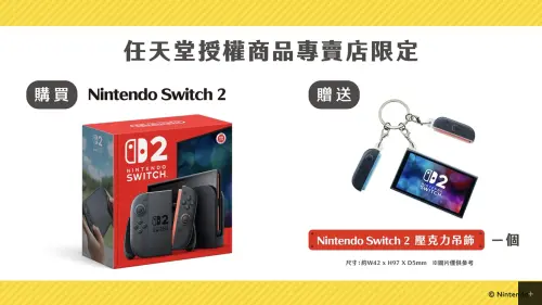 ▲在指定通路購買Switch 2主機，有機會獲得壓克力吊飾。（圖／翻攝自任天堂官網）
