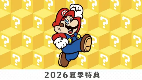 漲價前快買！任天堂推夏季特典：買Switch 2送限定贈品　通路一覽