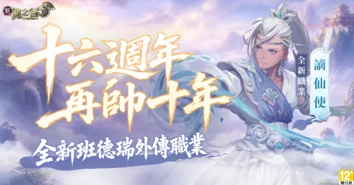 《新龍之谷》16週年抽萬元好禮！新職謫仙使來襲　水墨武俠新美學