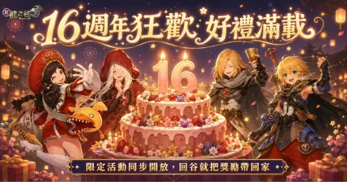 ▲16週年加碼活動接力上陣。（圖／遊戲橘子提供）