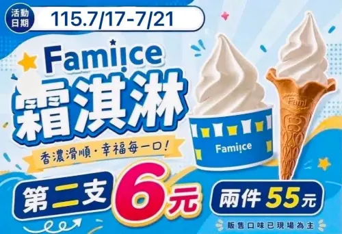▲全家門市購買霜淇淋不限口味，加6元多吃一支，兩支霜淇淋只要55元。（圖／全家提供）