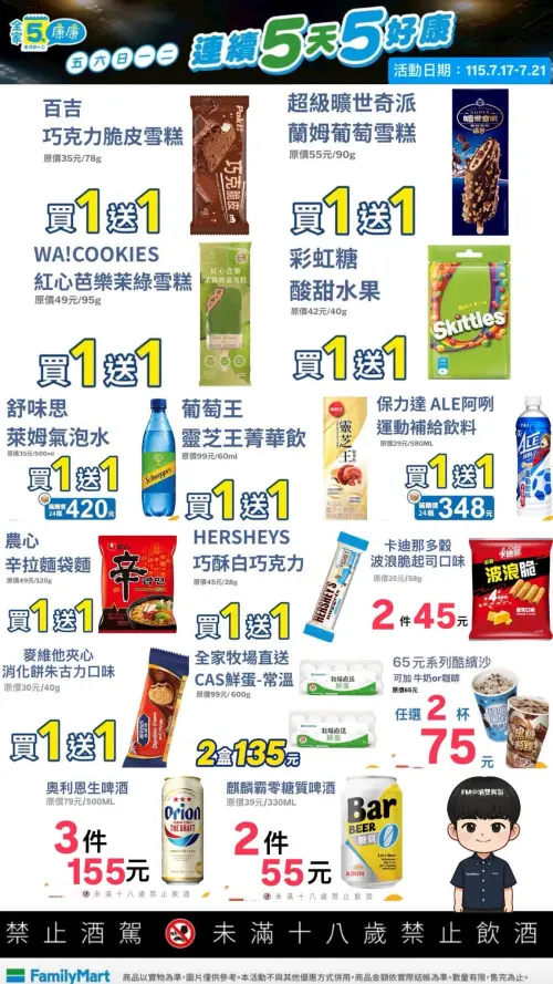 ▲全家5日5好康，自7月17日起至7月21日。（圖／全家提供）
