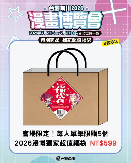 ▲「本館」推出獨家超值福袋，每個599元。（圖／台灣角川提供）