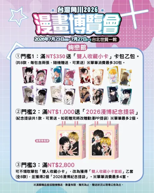 ▲絢戀館滿額贈品。（圖／台灣角川提供）