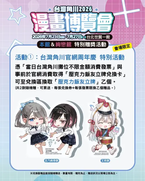 ▲於台灣角川攤位消費，持不限金額消費發票可兌換飯友立牌。（圖／台灣角川提供）