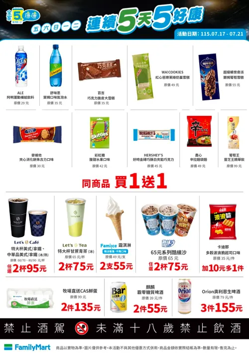 ▲全家「5日5好康」是7月17日至7月21日。（圖／業者提供）