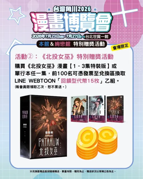 ▲購買《北投女巫》前100名憑發票可獲得LINE WEBTOON「回饋型代幣15枚」乙組。（圖／台灣角川提供）