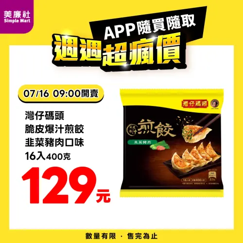 ▲美廉社APP於7月16日上午9時開賣灣仔碼頭脆皮爆汁煎餃韭菜豬肉16入129元。（圖／業者提供）