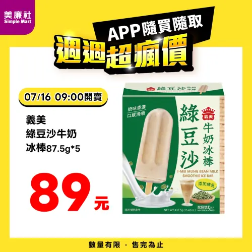 ▲美廉社APP於7月16日上午9時開賣義美綠豆沙牛奶冰棒5支入89元。（圖／業者提供）