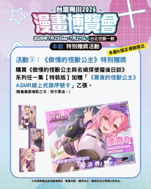 ▲購買《傲慢的怪獸公主與名偵探使魔後日談》系列特裝版，可獲得「《暴食的怪獸公主》ASMR線上兌換序號卡」乙張。（圖／台灣角川提供）