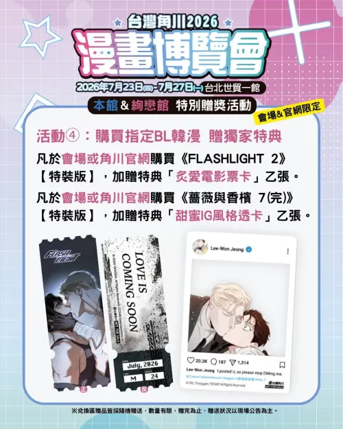 ▲買指定BL韓漫，贈送獨家特典。（圖／台灣角川提供）