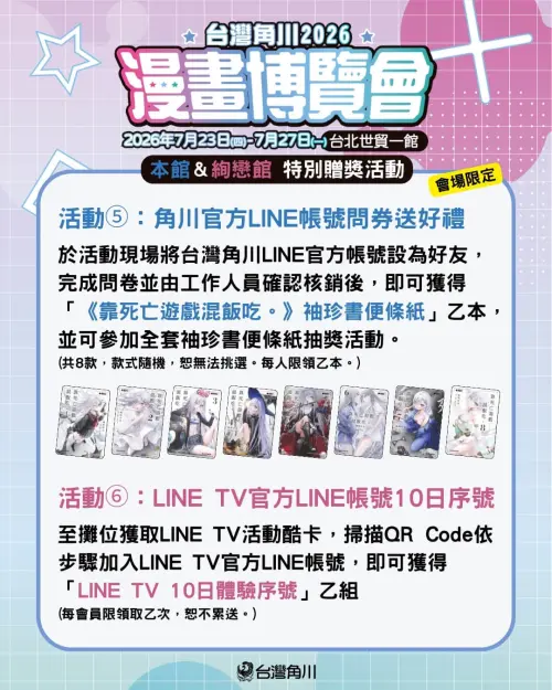 ▲現場加入台灣角川官方LINE帳號、LINE TV官方LINE帳號也能領取小禮物。（圖／台灣角川提供）