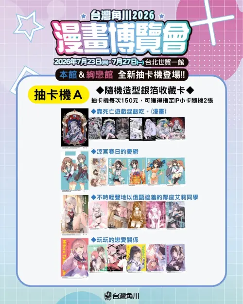 ▲現場設置全新抽卡機。（圖／台灣角川提供）