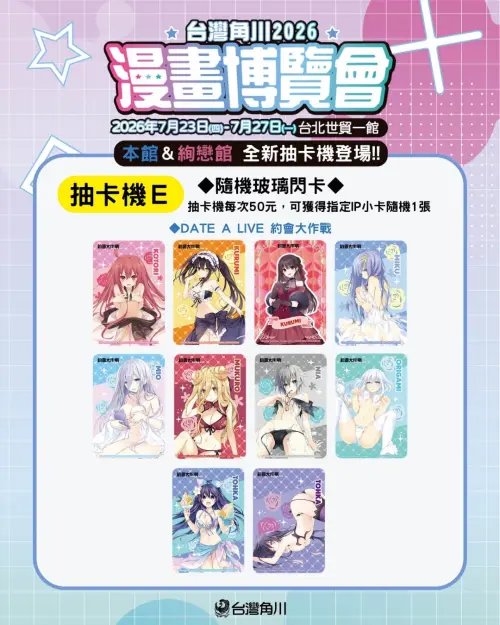 ▲5款全新抽卡機等待粉絲來碰運氣。（圖／台灣角川提供）