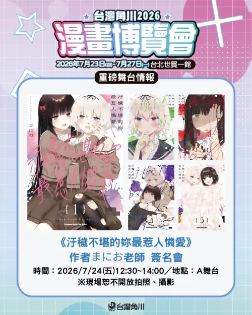 ▲台灣角川也在漫博邀請《汙穢不堪的妳最惹人憐愛》的まにお老師，來台舉辦簽名會。（圖／台灣角川提供）