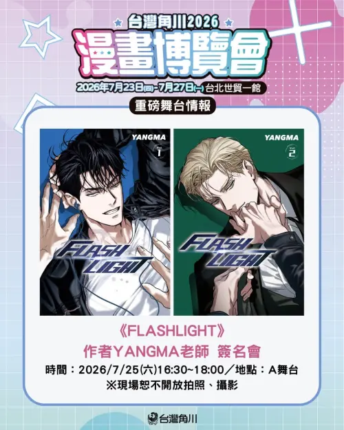 ▲《FLASHLIGHT》YANGMA老師也受邀來台。（圖／台灣角川提供）