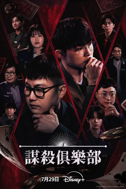 ▲謀殺俱樂部視覺圖海報。（圖／Disney+提供）
