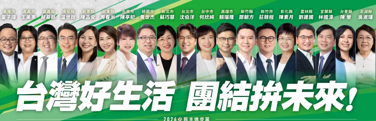 ▲民進黨全代會將登場，今年以「台灣好生活，團結拚未來」為主軸。（圖／民進黨官網）