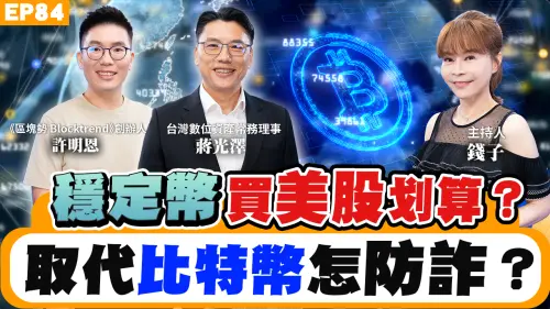 NOW生活攻略｜穩定幣和比特幣一樣嗎?專家解析為何美國支持穩定幣