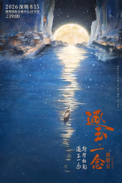 ▲「逐玉一念」演唱會將於8月15日晚間7點在深圳國際會展中心舉行。（圖／翻攝自貓眼演出微博）