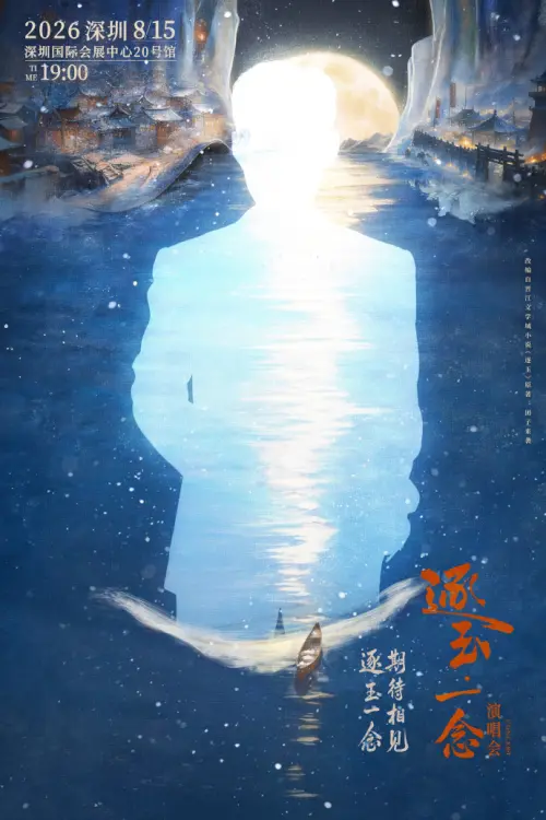 ▲「逐玉一念」演唱會主辦方埋伏筆，稱屆時有安排神祕嘉賓。（圖／翻攝自貓眼演出微博）