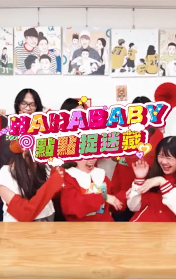 ▲HAHABABY主題曲〈點點捉迷藏〉被部分網友認為很像吉伊卡哇的〈睡衣派對之歌〉。（圖／翻攝自嘎嫂二伯臉書）