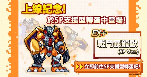 ▲【EX+】SP 支援型「戰鬥暴龍獸」限時加入轉蛋，陪伴玩家挑戰戰鬥。（圖／翻攝自《數碼寶貝 UP》）