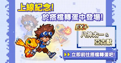▲【EX+】搭檔角色「八神太一＆亞古獸」於上市紀念轉蛋活動中登場。（圖／翻攝自《數碼寶貝 UP》）