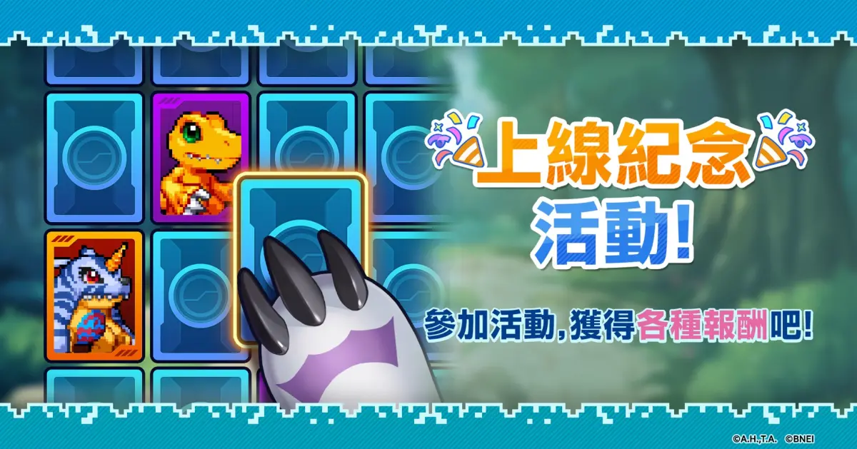 ▲《數碼寶貝 UP》推出上市紀念活動，玩家可挑戰期間限定「數碼寶貝配對」迷你遊戲獲得獎勵。（圖／翻攝自《數碼寶貝 UP》）