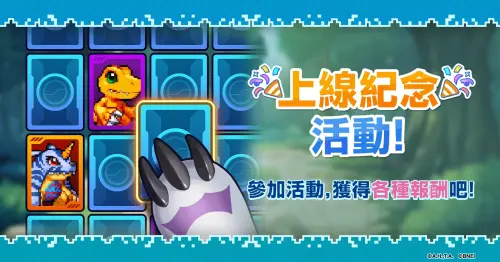 手遊《數碼寶貝 UP》上線！送太一、亞古獸　戰鬥暴龍獸限時登場