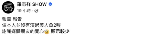 ▲羅志祥澄清自己從來沒參演過《美人魚2》。（圖／翻攝自臉書@羅志祥）