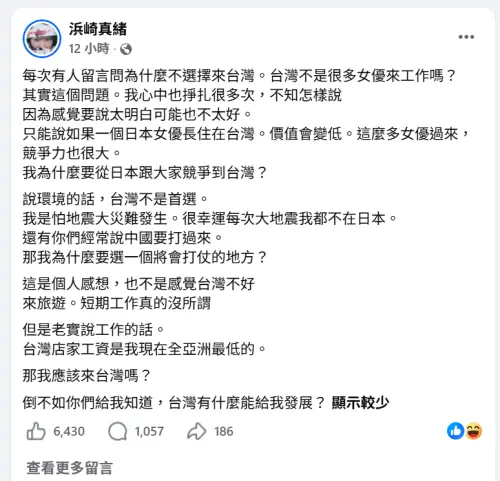 ▲濱崎真緒認為台灣容易地震、可能打仗，還有低薪問題，更需要有其他女優繼續競爭，不適合定居工作。（圖／浜崎真緒臉書）