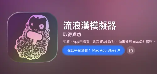 ▲《流浪漢模擬器》近日在台灣 App Store 免費遊戲「模擬」類排行榜登上第一，引發玩家熱烈討論。（圖／翻攝自 App Store）