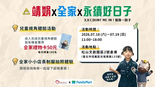 ▲靖娟兒童安全文教基金會攜手全家便利商店，於7月18日至19日參與《永續好日子》展覽，在松山文創園區2號倉庫打造「靖娟×全家交通安全」親子互動展區。（圖／靖娟基金會）