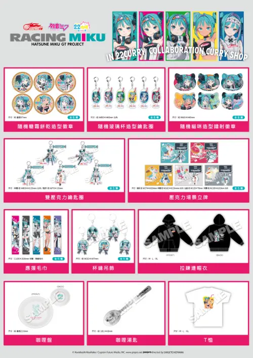 ▲活動現場將販售徽章、壓克力鑰匙圈、場景立牌、服飾及咖哩餐具等多款「RACING MIKU」周邊。（圖／翻攝自A-BASE）