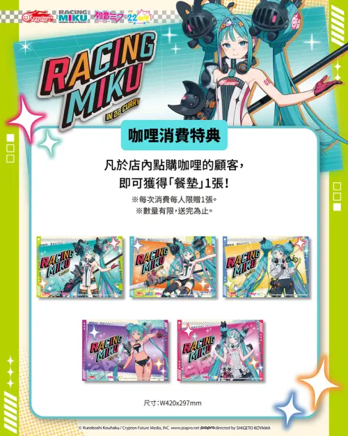 ▲粉絲於店內點購咖哩，即可獲得「RACING MIKU」限定餐墊，每次消費每人限贈1張。（圖／翻攝自A-BASE）