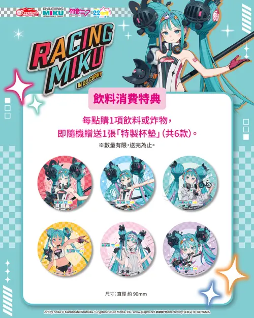 ▲點購任一主題飲品或薯條，可隨機獲得全6款「RACING MIKU」特製杯墊其中1款。（圖／翻攝自A-BASE）
