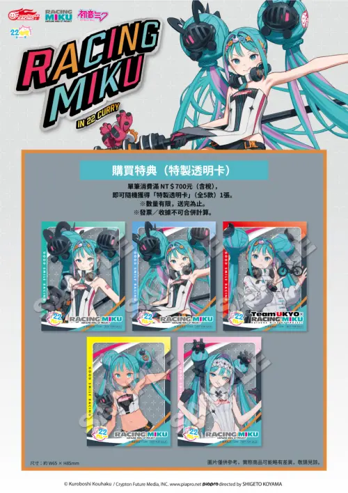 ▲活動期間單筆消費滿700元，可隨機獲得全5款「RACING MIKU」特製透明卡其中1張。（圖／翻攝自A-BASE）