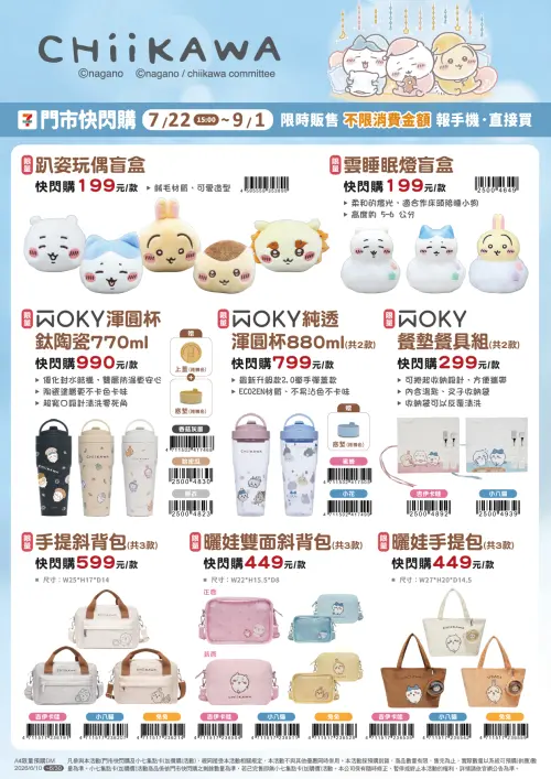 ▲7-11自7月22日起推出「吉伊卡哇」限量周邊預購。（圖／7-11提供）